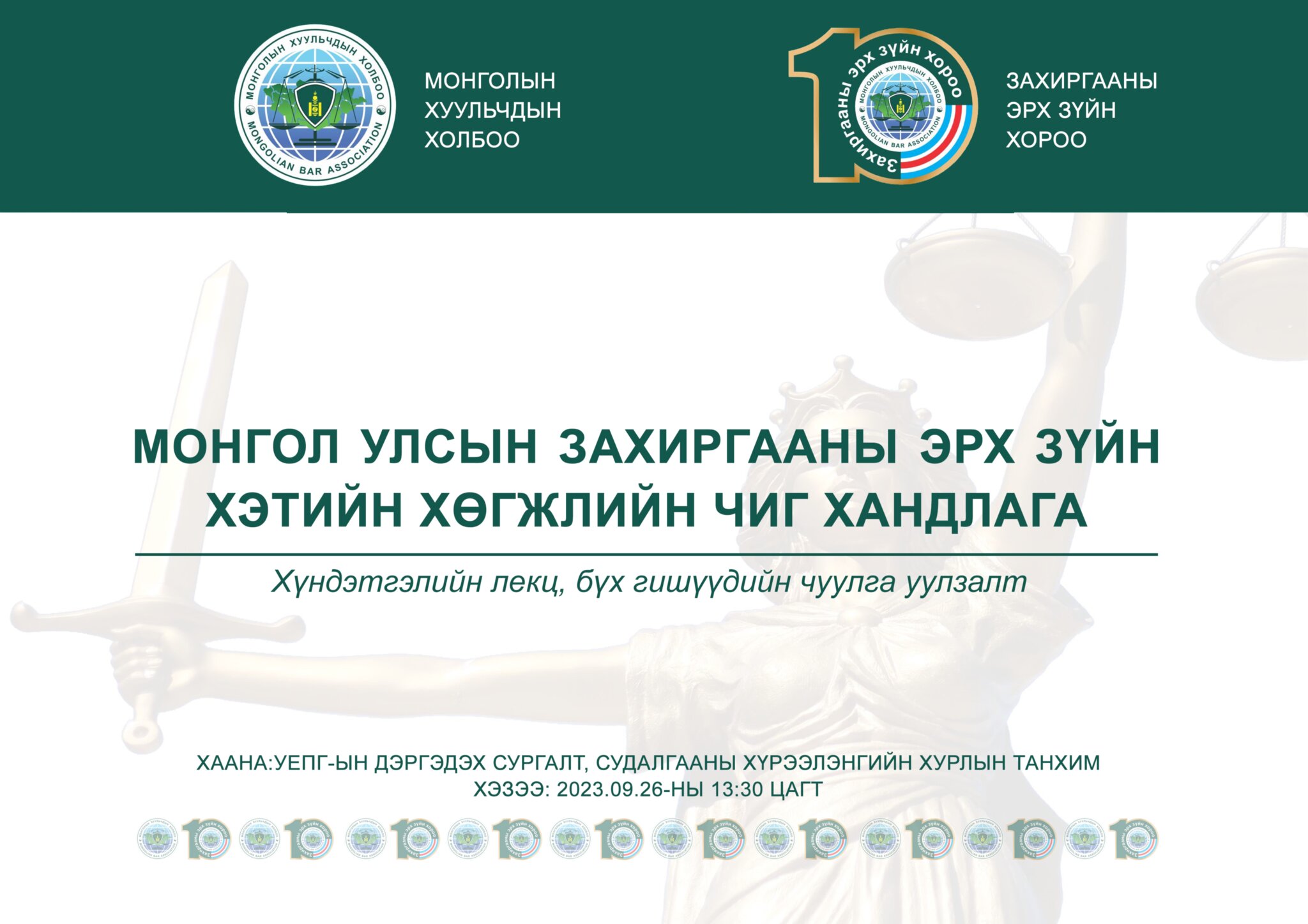 ЗАХИРГААНЫ ЭРХ ЗҮЙН ХОРООНЫ БҮХ ГИШҮҮДИЙН ЧУУЛГА УУЛЗАЛТАД ОРОЛЦОХЫГ УРЬЖ БАЙНА